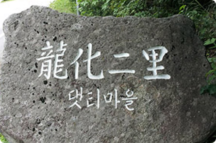 용화2리 댓티마을 돌표지