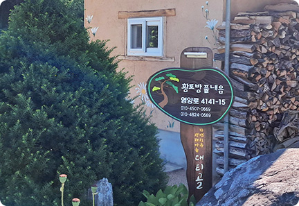 풀내음