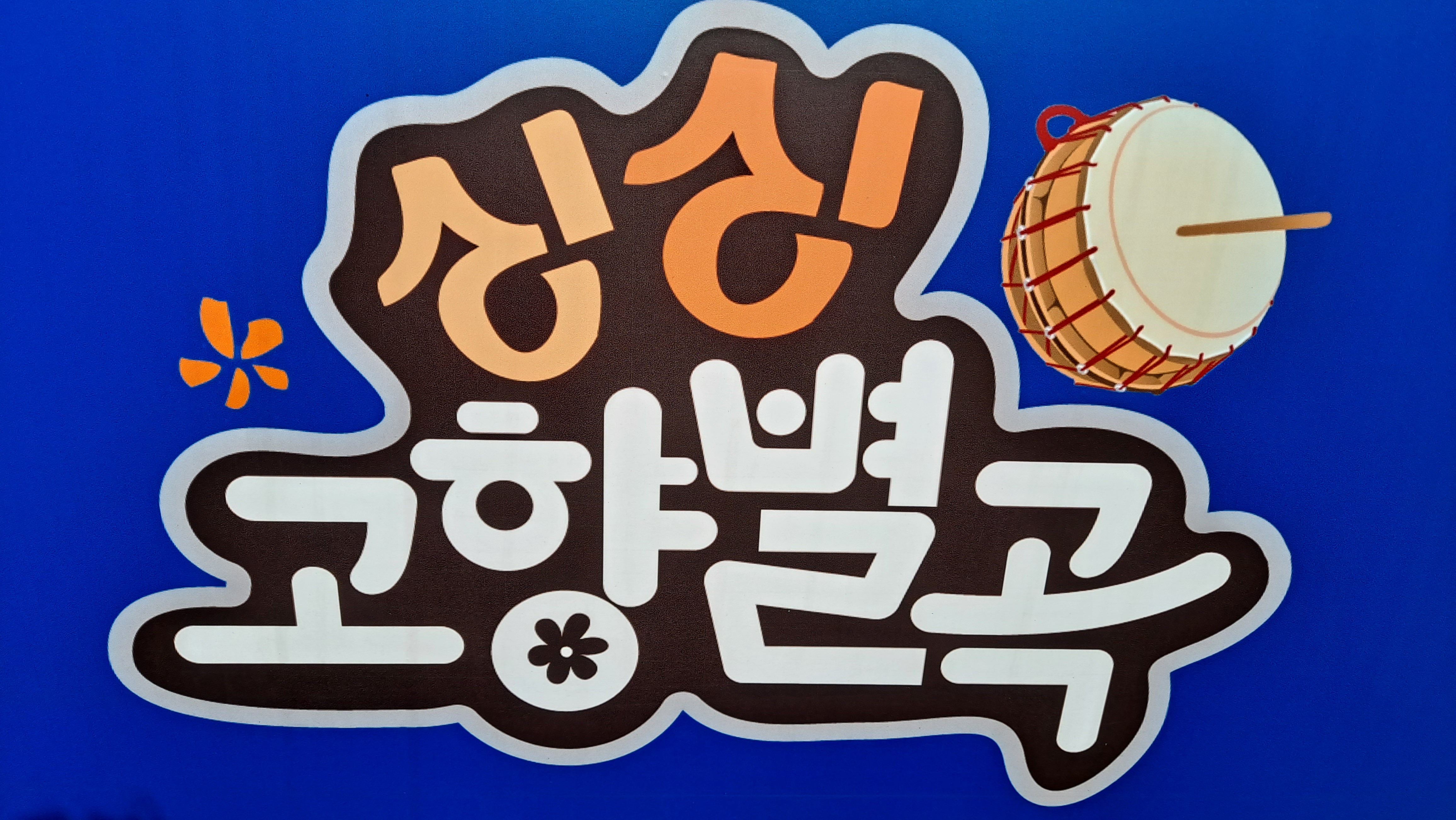 TBC 싱싱고향별곡(5월1일 방송분)